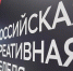 В Москве состоится VII фестиваль-форум «Российская креативная неделя» - Портал малого и среднего предпринимательства