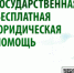 В Томской области пройдет неделя правовой помощи - Департамент соцзащиты населения