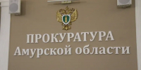Новая информация о руководителе прокуратуры Амурской области появилась в Сети - Teleport2001.Ru