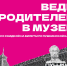 Новый этап всероссийской акции «Веди родителей в музей, театр, концертный зал» в рамках программы «Пушкинская карта». 01 июля 2026 года - Художественный музей