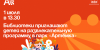 Библиотеки Артёма приглашают юных горожан на развлекательную программу в парк «Артёмка». - Администрация Артёмовского городского округа