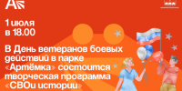 Творческая программа «СВОи истории». - Администрация Артёмовского городского округа