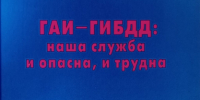Обложка ГАИ - УМВД Кировской области