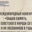 Стартовал международный конкурс «Общая память. Геноцид советского народа со стороны нацистов и их пособников в годы Великой Отечественной войны - Город Мончегорск