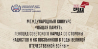 Стартовал международный конкурс «Общая память. Геноцид советского народа со стороны нацистов и их пособников в годы Великой Отечественной войны - Город Мончегорск