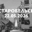 Леонид Пасечник: «Сегодня 40-й день со дня трагедии в Старобельске» - Жизнь Луганска