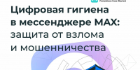 Цифровая гигиена в мессенджере MAX - Мининноваций РС(Я)