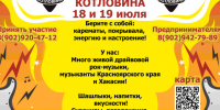 Межрегиональный фестиваль «Котловина» пройдёт 18 и 19 июля в Минусинском округе. - Администрация