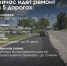 Более 5,6 километров дорог общей площадью свыше 61 тысячи квадратных метров отремонтируют в Красногорске этим летом - Городской округ Красногорск