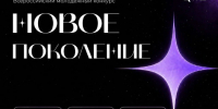заставка конкурса «Новое Поколение». - Губкинский городской округ