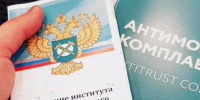 на фото документы по антимонопольному комплаенсу. - Губкинский городской округ