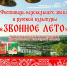 Фестиваль «Звонное лето» вновь собирает друзей! - Великоустюгский муниципальный округ