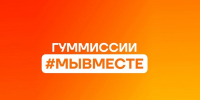 Студенты АГАСУ могут присоединиться к гуманитарным миссиям #МЫВМЕСТЕ - Архитектурно-строительный университет