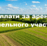 Внимание! В случае однократного  нарушения срока внесения арендной платы администрация  вправе расторгнуть договор аренды земельного участка в одностороннем порядке. - Администрация Харабалинского района