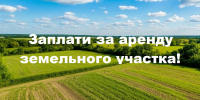 Внимание! В случае однократного  нарушения срока внесения арендной платы администрация  вправе расторгнуть договор аренды земельного участка в одностороннем порядке. - Администрация Харабалинского района