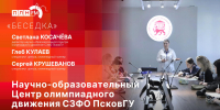 «Беседка»: О Научно-образовательном центре олимпиадного движения СЗФО ПсковГУ - Pln-Pskov.Ru