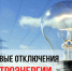 С 01.07.2026 по 03.07.2026 с 09:00 до 17:00 в связи с проведением ремонтных работ планируется отключение э/э по населенному пункту:. - Красноборский муниципальный округ