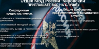 Отдел МВД России «Кировский» объявляет отбор кандидатов для прохождения службы в органах внутренних дел  . - Кировский муниципальный округ