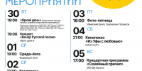 Культурная набережная: расписание мероприятий - Совет гор. округа Уфа