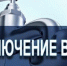 О прекращении подачи воды из-за ремонтных работ на территории города - Город Брянка