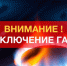 Внимание! Отключение газа! - Спасский район