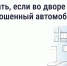 Что делать, если во дворе стоит брошенный автомобиль - Министерство энергетики и ЖКХ
