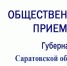Информация по общественной приемной Губернатора Саратовской области Р.В.Бусаргина в Новоузенском районе. - Новоузенский район