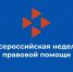 Всероссийская неделя правовой помощи по вопросам защиты интересов семьи.. - Новоузенский район