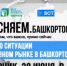 Брифинг о ситуации на топливном рынке в Башкортостане – в прямом эфире на БСТ. Не пропустите, сегодня! - Дюртюлинский район