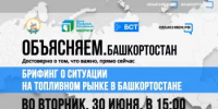 Брифинг о ситуации на топливном рынке в Башкортостане – в прямом эфире на БСТ. Не пропустите, сегодня! - Дюртюлинский район