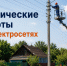 Отключение электроэнергии в с. Туголуково и д. Дорогая. - Жердевский муниципальный округ