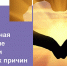 Снижение смертности от внешних факторов будущих мам! - Городская поликлиника №13