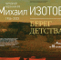 В Алексине откроется выставка «Берег детства», посвященная народному художнику России Михаилу Изотову - Министерство культуры и туризма