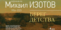 В Алексине откроется выставка «Берег детства», посвященная народному художнику России Михаилу Изотову - Министерство культуры и туризма