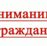 Вниманию граждан!. - Администрация