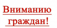 Вниманию граждан!. - Администрация