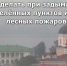 Рекомендации населению Томской области при задымлении населённых пунктов из-за лесных пожаров. - Молчановский район