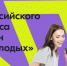 Тамбовская область - победитель программы «Регион для молодых» - Национальные проекты
