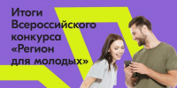 Тамбовская область - победитель программы «Регион для молодых» - Национальные проекты