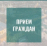 Личный прием граждан заместитель Председателя Правительства Нижегородской области Батурский Артур Витальевич - Кстовский муниципальный округ