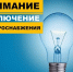 «смоленскэнерго» информирует о проведении плановых ремонтных работ в июле 2026 года - фото - 1 - Сычевский район