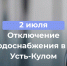 Уважаемые жители с. Усть‑Кулом!. - Усть-Куломский район