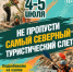 56-й туристический слёт «Хараелах» пройдёт 4–5 июля - Администрация города