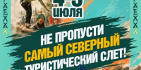 56-й туристический слёт «Хараелах» пройдёт 4–5 июля - Администрация города