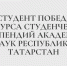 Наш студент победитель конкурса студенческих стипендий Академии наук Республики Татарстан - Казанский филиал РГУП