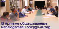 В Артеме общественные наблюдатели обсудили ход реализации национальных проектов в 2026 году. - Администрация Артёмовского городского округа