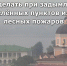 Рекомендации населению Томской области при задымлении населённых пунктов из-за лесных пожаров. - Первомайский район