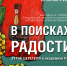 Выставка «В поисках радости» из собрания Российской академии художеств и Плёсского музея-заповедника - Музей-заповедник