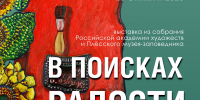 Выставка «В поисках радости» из собрания Российской академии художеств и Плёсского музея-заповедника - Музей-заповедник