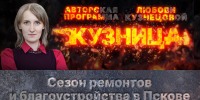 «Кузница»: Ремонты и благоустройство в Пскове - Pln-Pskov.Ru